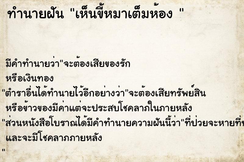 ทำนายฝันทำนายฝันเห็นขี้หมาเต็มห้อง